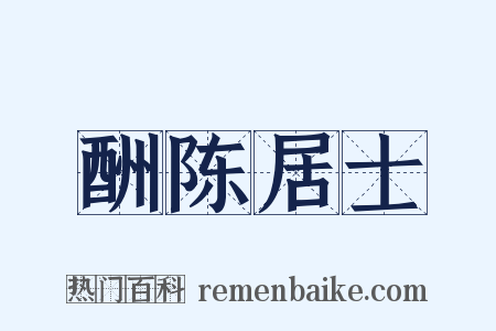 酬陈居士是什么意思的图片